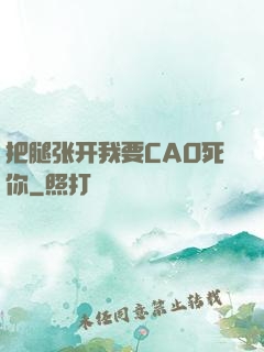 把腿张开我要CAO死你
