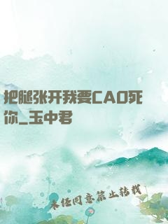 把腿张开我要CAO死你