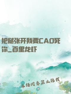 把腿张开我要CAO死你