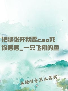 把腿张开我要cao死你男男
