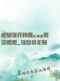 把腿张开我要cao死你男男
