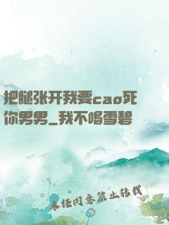 把腿张开我要cao死你男男