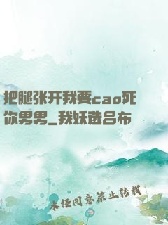把腿张开我要cao死你男男