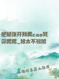 把腿张开我要cao死你男男