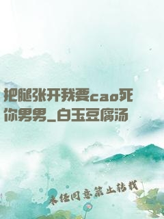 把腿张开我要cao死你男男