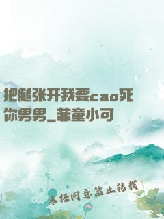 把腿张开我要cao死你男男