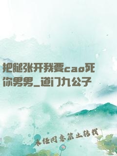 把腿张开我要cao死你男男