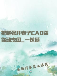 把腿张开老子CAO哭你动态图