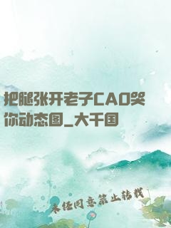 把腿张开老子CAO哭你动态图