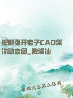 把腿张开老子CAO哭你动态图
