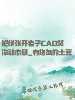把腿张开老子CAO哭你动态图