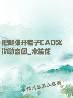 把腿张开老子CAO哭你动态图