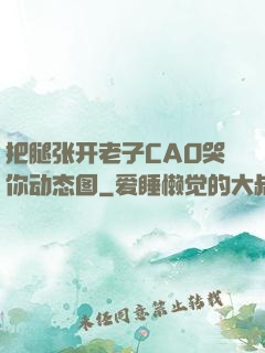 把腿张开老子CAO哭你动态图