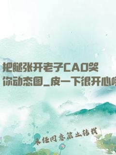 把腿张开老子CAO哭你动态图