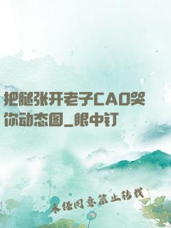 把腿张开老子CAO哭你动态图