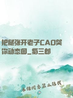 把腿张开老子CAO哭你动态图