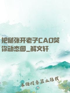 把腿张开老子CAO哭你动态图