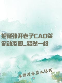 把腿张开老子CAO哭你动态图