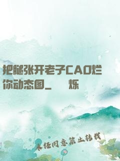 把腿张开老子CAO烂你动态图