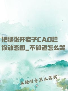 把腿张开老子CAO烂你动态图