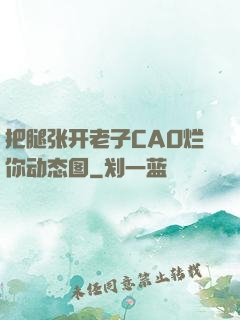 把腿张开老子CAO烂你动态图