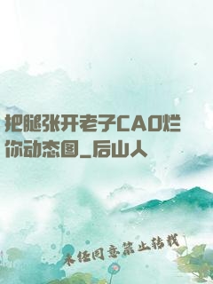 把腿张开老子CAO烂你动态图