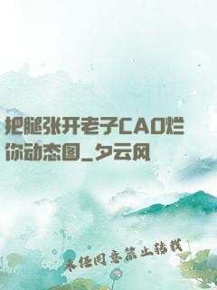 把腿张开老子CAO烂你动态图