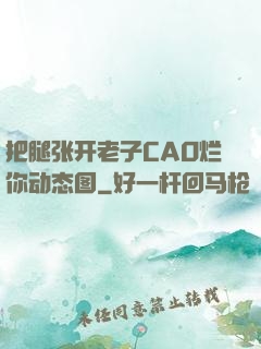 把腿张开老子CAO烂你动态图