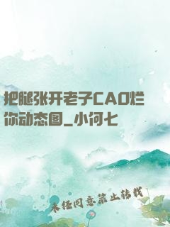 把腿张开老子CAO烂你动态图