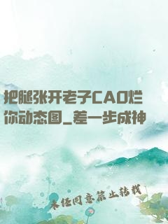把腿张开老子CAO烂你动态图
