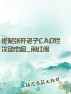 把腿张开老子CAO烂你动态图