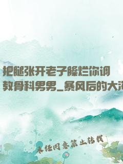 把腿张开老子臊烂你调教骨科男男