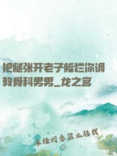 把腿张开老子臊烂你调教骨科男男