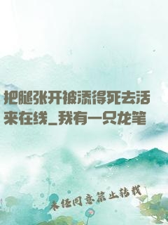 把腿张开被添得死去活来在线