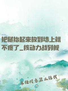 把腿抬起来放到墙上就不疼了