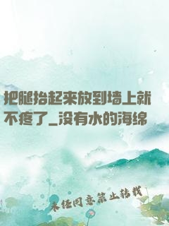 把腿抬起来放到墙上就不疼了