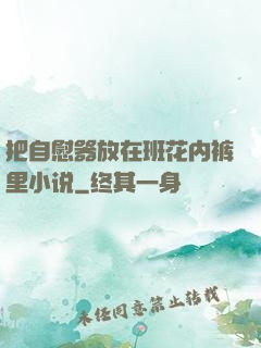 把自慰器放在班花内裤里小说