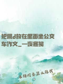 把跳d放在里面坐公交车作文
