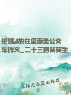 把跳d放在里面坐公交车作文