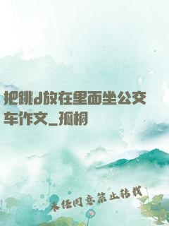 把跳d放在里面坐公交车作文