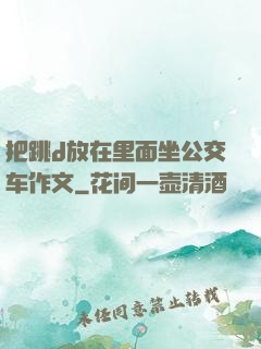 把跳d放在里面坐公交车作文