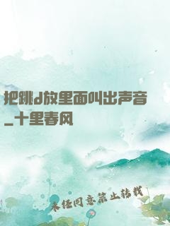 把跳d放里面叫出声音