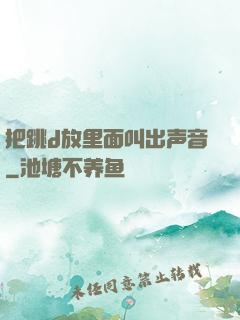 把跳d放里面叫出声音