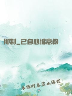 抑制