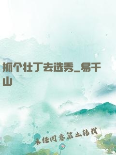 抓个壮丁去选秀