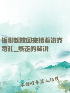 抓脚踝拉回来接着做齐司礼