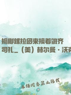 抓脚踝拉回来接着做齐司礼