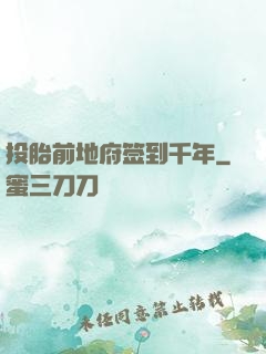 投胎前地府签到千年