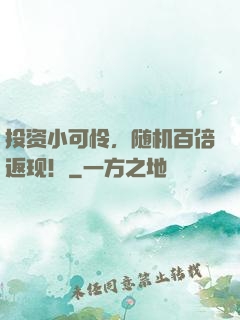 投资小可怜，随机百倍返现！