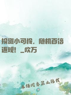 投资小可怜，随机百倍返现！